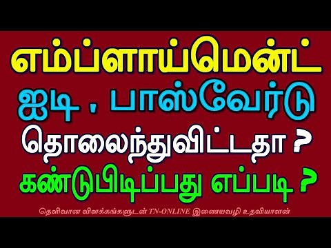 How to find User ID & Password in TN Employment Registration.