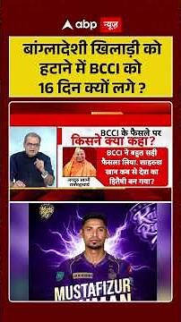 Sports News:बांग्लादेशी खिलाड़ी को हटाने में BCCI को 16 दिन क्यों लगे? | IPL 2026 | Shorts