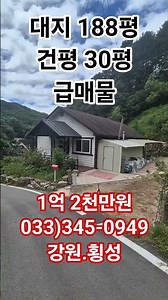 [1559] 1억 2천만원 ㅣ초 특급매물 횡성전원주택매매 ㅣ #횡성전원주택#횡성토지#횡성농가주택#횡성농막#횡성임야#횡성군토지#횡성부동산#횡성시골집 - 횡성섬강(공인중개사사무소)