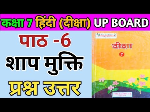 कक्षा 7 दीक्षा ( हिंदी ) | पाठ 6 शाप-मुक्ति के सभी प्रश्नों के उत्तर | class 7 diksha chapter 6 |