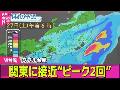 【台風ライブ】ダブル台風が関東接近へ 大雨“ピークは2回” 警戒必要な時間帯は？【予報士解説】 ── 気象ニュースライブ（日テレNEWS LIVE）