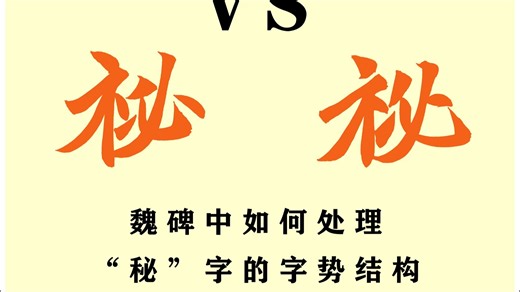 魏碑中左右结构字形，这样处理简单多了。