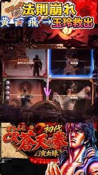 【初代CR蒼天の拳】黄西飛を選んだはずが…発展先が違う。初代蒼天の拳の法則崩れ #パチンコ #蒼天の拳 #shorts