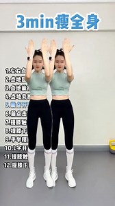 Lose weight all over in 3 minutes #fitness #exercise 1.Left and right points 2. Touch the ground and bend your elbow. 3. Push forward at the ground 4. Point-to-point inference 5. Front shoulder opening 6. Front click 7. Raise knee and touch palm 8. Lift and press down with your knees 9. Raise arms and swing hips horizontally 10. L-shaped open shoulders 11. Raise knee and touch palm 12. Knee Raise and Press Down | Ms Bee