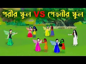 পরীর স্কুল VS পেতনীর স্কুল | Bengali Fairy Tales Cartoon | Rupkothar Bangla Golpo | Story Bird