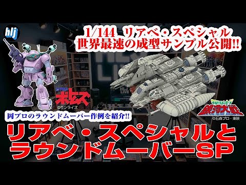 【世界最速!】「宇宙からのメッセージ 銀河大戦」1/144 リアベ・スペシャルの成型サンプル公開!! & 岡プロによるWAVE 1/35 ラウンドムーバーの作例を紹介!!