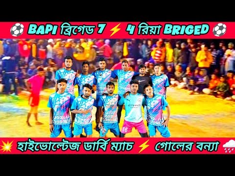বাপি ব্রিগেড vs রিয়া ব্রিগেড | BB vs RB | গোলের বন্যা😲 🌧️ | Minifootball Tournament