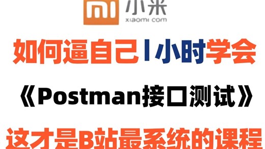 【2026最新版】Postman接口测试从入门到精通全套教程！
