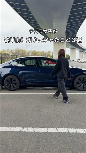 テスラ女子が納車前に知りたかったこと3選🚗 #テスラ #モデル3 #テスラ女子 #テスラオーナー #ev