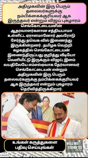அதிமுகவின் இரு பெரும் தலைவர்களுக்கு நம்பிக்கைக்குரியவர் ஆக இருந்தவர் என்றும் புகழாரம் #tvkvijay #tvk