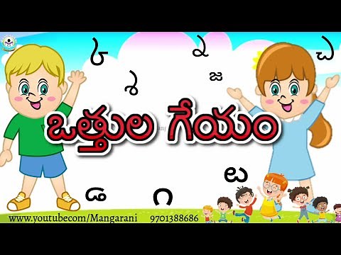 తెలుగు హల్లులు - తెలుగు ఒత్తులు గేయం, telugu ottulu geyam, Mangarani lessons