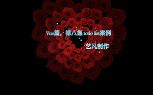 Vue篇，第八集 todolist案例