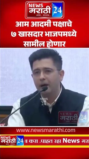 आम आदमी पक्षाचे ७ खासदार भाजपमध्ये सामील होणार