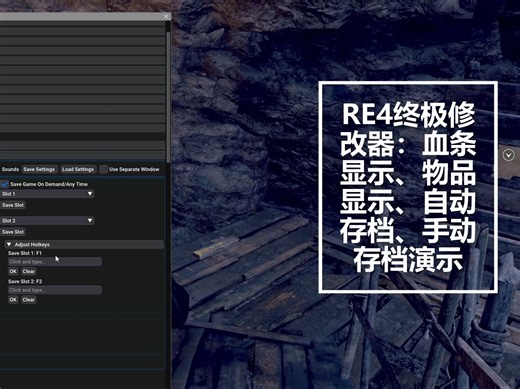 RE4终极修改器：血条显示、物品显示、自动存档、手动存档演示