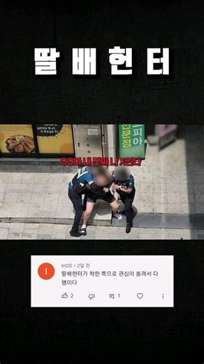 딸배 현행범 체포