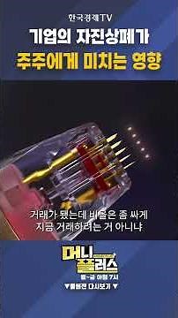 기업의 자진상폐가 주주에게 미치는 영향ㅣ이상목ㅣ컨두잇대표