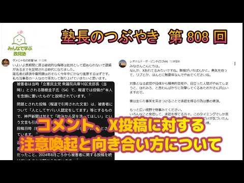 第808回 コメント、X投稿に対する注意喚起と向き合い方について 1