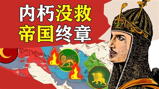 伊朗：三大帝国之萨法维王朝，为什么一年之内被阿富汗部落推翻？【萨法维11】