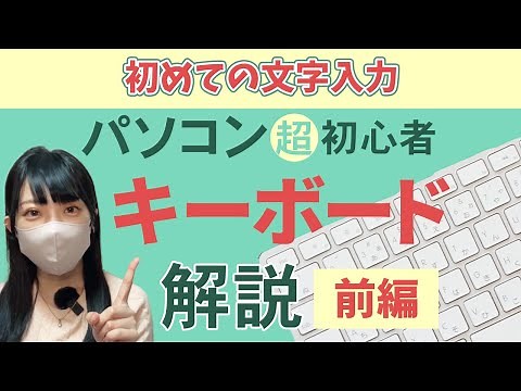 【超初心者向け】キーボードと文字入力を解説　前編 【Windows11/BGMなしVer.】