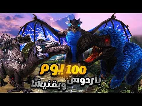 نجاة مستحيلة؟ 100 يوم في ARK بقنيشا + باردوس!