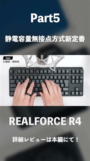 【最高を更新】静電容量無接点方式最高峰「REALFORCE R4」レビュー｜打鍵感・機能性・種類に隙がない#ガジェット #PR
