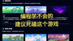 【比追剧爽】一边玩游戏一边就把Python学会了，我愿称这个网站为计算机年度最佳发现！