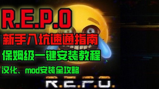 【REPO】 新手入坑速通指南，汉化、mod安装全攻略 repomod整合包网站下载安装推荐repo前置mod安装下载详细教程
