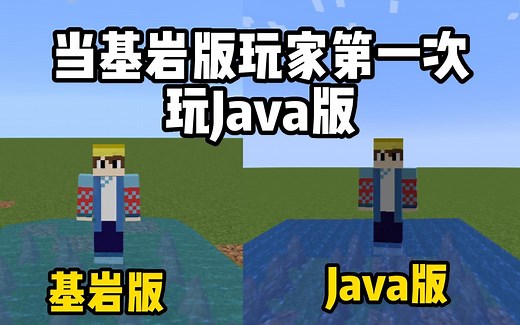 『Minecraft』基岩版和Java版有哪些区别呢,你知道多少|当基岩版玩家第一次玩Java