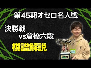 [Own Match Commentary] 45th Othello Meijin Tournament Final: Takanashi 9-dan vs Kurahashi 6-dan