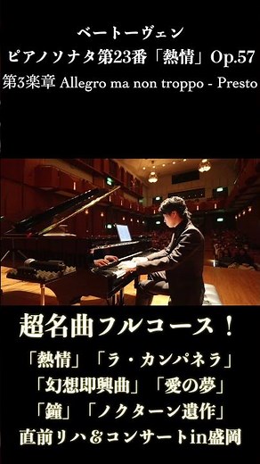 ベートーヴェン : ピアノソナタ第23番「熱情」第3楽章 L.v.Beethoven : Piano Sonata No.23 Op.57 "Appassionata" 小瀧俊治