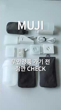 무인양품 휴대용 추천아이템 10가지! #무인양품 #일상꿀템 #무지위크
