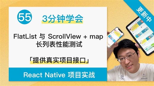 【3分钟学会】FlatList 与 ScrollView   map 长列表性能测试 - React Native   Expo 项目实战