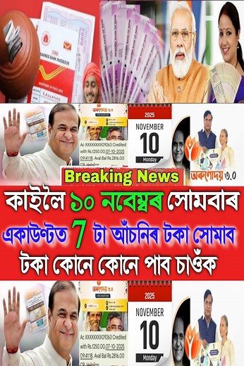 1M views · 16K reactions |  কাইলৈ ১০ নবেম্বৰ লাখ লাখ মানুহৰ বেংক একাউণ্টত টকা সোমাব।  ৭ টা আঁচনিৰ টকা সোমাব।  কোন কোন আঁচনিৰ টকা সোমাব চাওঁক। #AssameseNews #DailyNews #AssamNews #tricksbymomer | Tricks By Momer | Facebook