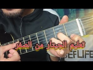 تعليم الجيتار من الصفر للمبتدئين 1#
