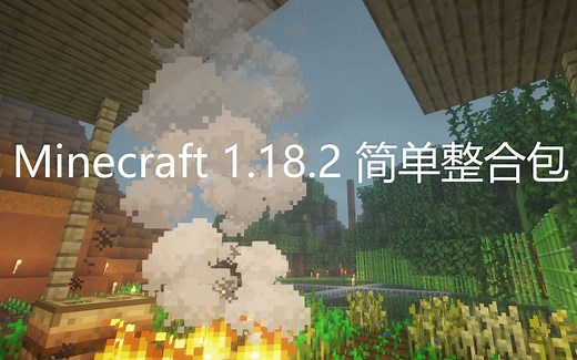 Minecraft 1.18.2 简单整合包