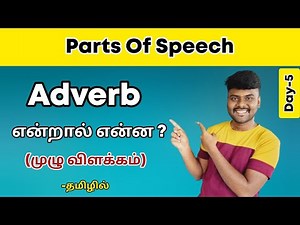 Day 5 | PARTS OF SPEECH 📚 | Adverbs | Basic English Grammar | Spoken English in Tamil |