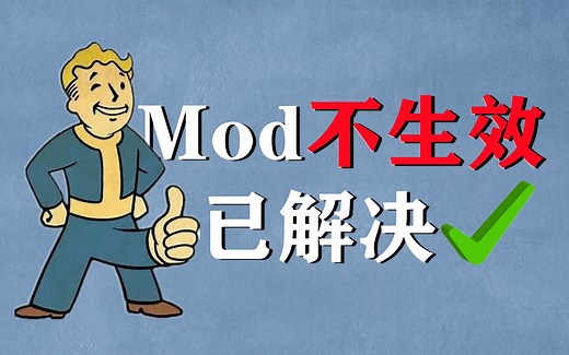 【辐射4】新手必看，Mod不生效解决教程