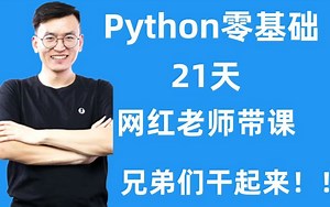 Python网红Alex授课，21天从小白到大神，目前B站最完整的Python零基础入门，现在免费分享！纯小白也能学！