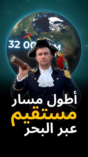 أطول مسار مستقيم عبر البحر 😲