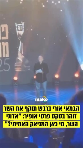 mako on Instagram‎: "הבמאי אורי ברבש תוקף את השר זוהר בטקס פרסי אופיר: "אדוני השר, מי כאן המניאק האמיתי?" ✍️: @gilmishali @royeven @makocelebs"‎