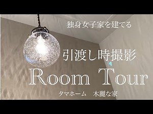 【ルームツアー】独身女子家を建てる 前編 狭小住宅 15坪 タマホーム 木麗な家 新築一戸建て