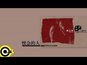費玉清 Fei Yu-Ching【懷念的人】Audio Video