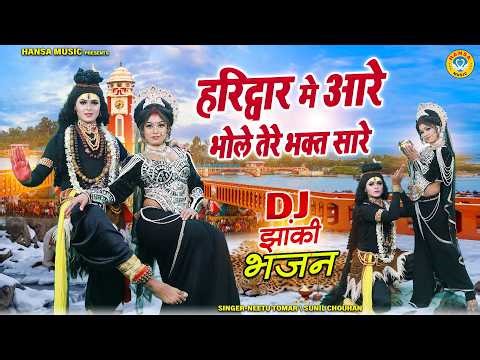 शिव की ये झांकी कमाल कर देगी ~ हरिद्वार मे आरे भोले तेरे भक्त सारे | Shiv Jhanki Bhajan |