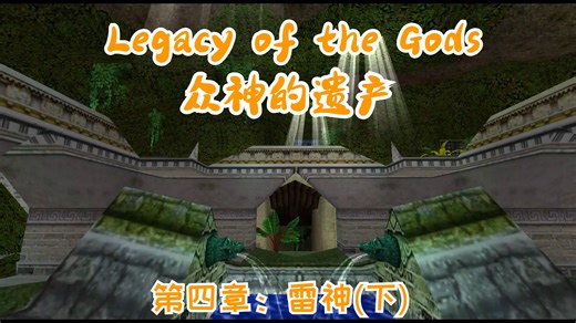 【解说】古墓丽影自制关卡：众神的遗产(Legacy of the Gods)第四关：雷神(下)