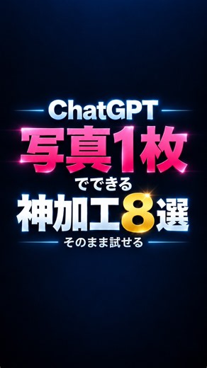 【🚨ChatGPT写真神加工8選】#ChatGPT #画像生成 #AI活用 #写真加工 #AI画像