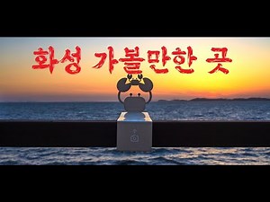 [Hwaseong Travel] Best Places to Visit in Hwaseong