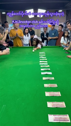 နိုင်ငံတကာအဆင့်မှီ #khsnookerclub ရန်ကုန်တိုင်း စမ်းချောင်းမြို့နယ် အာရှတော်ဝင်ဆေးရုံအနီး Capital supermarket မျက်နှာချင်းဆိုင်တည့်တည့် condo ဗဟိုလမ်းမကြီးပေါ် ရွှေအိုးဆေးဆိုင်ဘေး အောင်ချမ်းသာလမ်းထိပ် #snooker #khsnooker #snookerclub #foryou