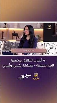 أبرزها انتهاء الهدف من العلاقة.. 4 أسباب للطلاق يوضحها ناصر الجميعة - مستشار نفسي وأسري