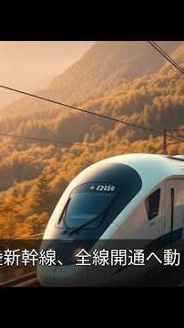 Hokuriku Shinkansen: Moving Toward Full-Line Opening!