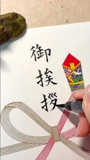 【御挨拶】筆ペンで書きました✍️ のし袋・表書き#御挨拶 #ご挨拶#筆ペン #のし袋 #祝儀袋 #表書き #実用書道 #細字